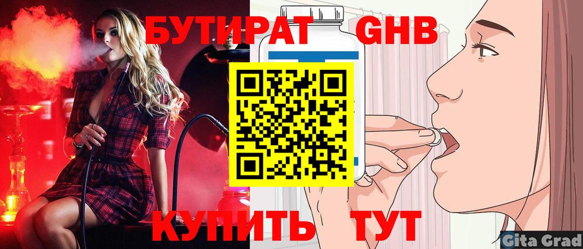 Бутират Butirat Калуга