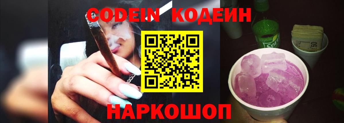 Кодеин Purple Drank Калуга
